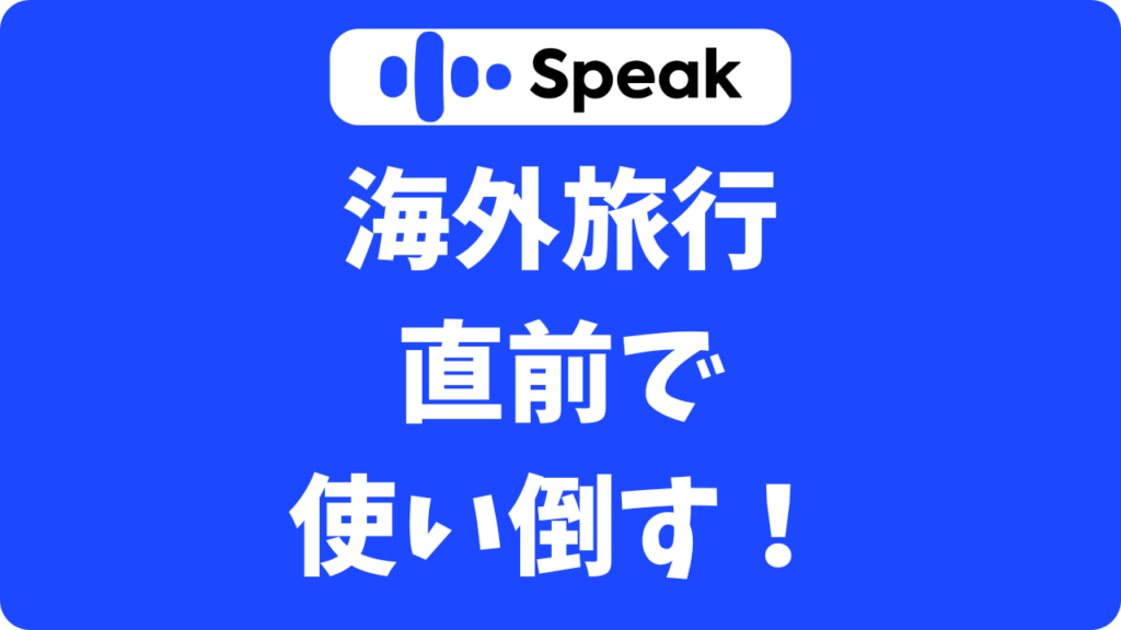 【海外旅行まで2週間】スピークならまだ間に合う！AI英会話で「直前対策」を使い倒す裏ワザ