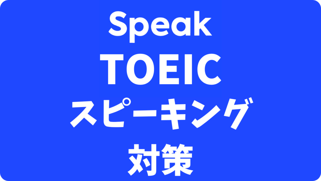 スピークでTOEICスピーキング対策はできる？AI試験官と無制限に特訓する裏技