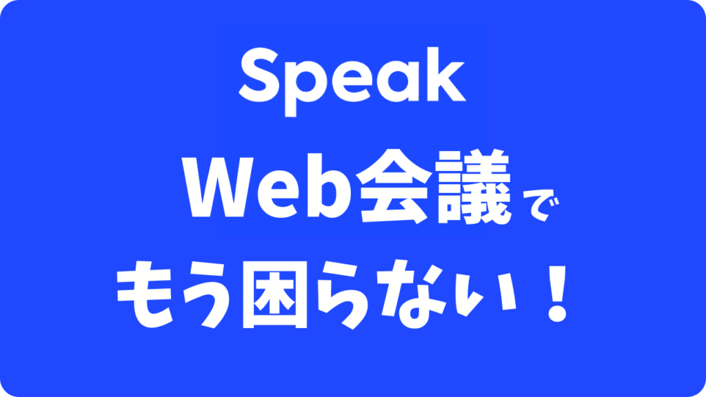スピークでWeb会議の対策はできる？【専用プロンプト付き】 沈黙を防ぐAI特訓！