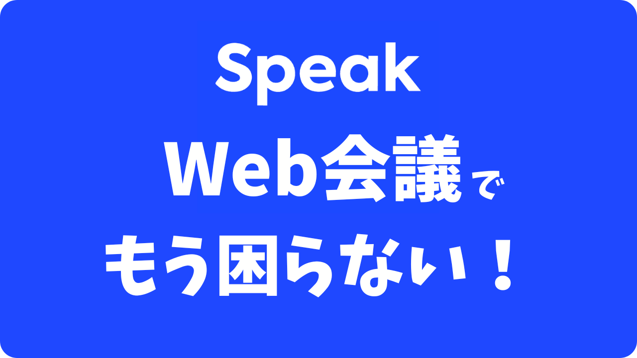スピークでWeb会議の対策はできる？【専用プロンプト付き】 沈黙を防ぐAI特訓！