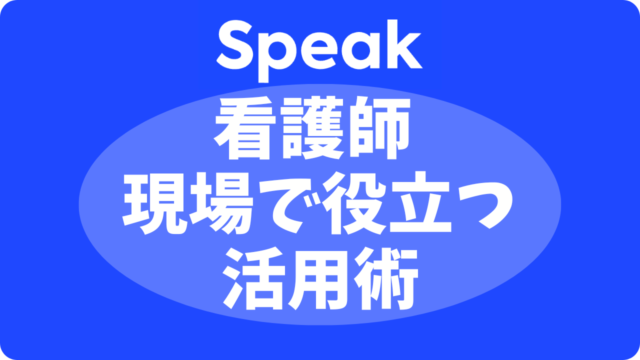 スピークは看護師におすすめ？【負担激減】外国人対応に今すぐ役立つ使い方