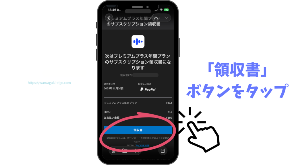 スピーク（Speak）①メールの「領収書」を押す