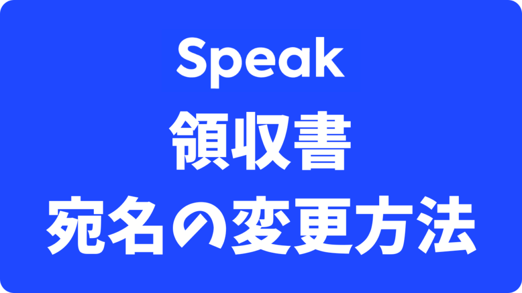 【注意】スピークの領収書の確実な発行手順！経費で落とすならココに気をつけて