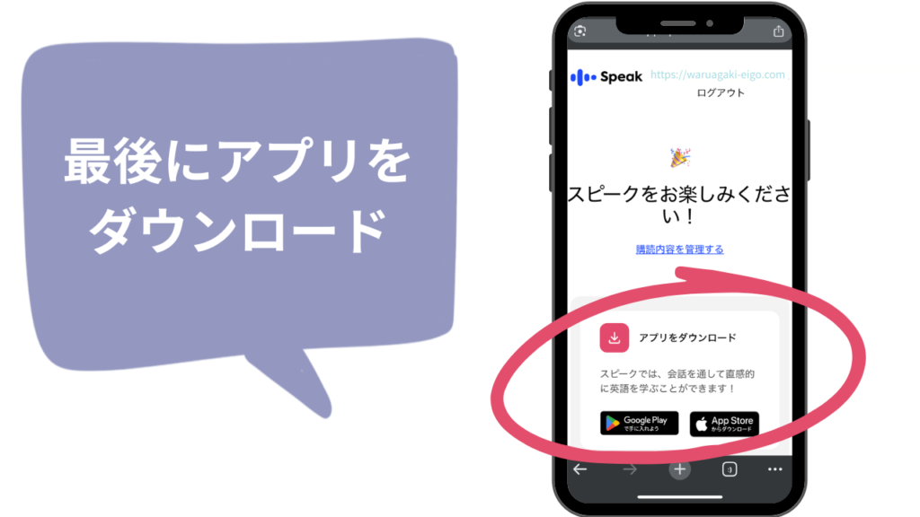 スピーク(Speak)③ アプリをダウンロードして完了