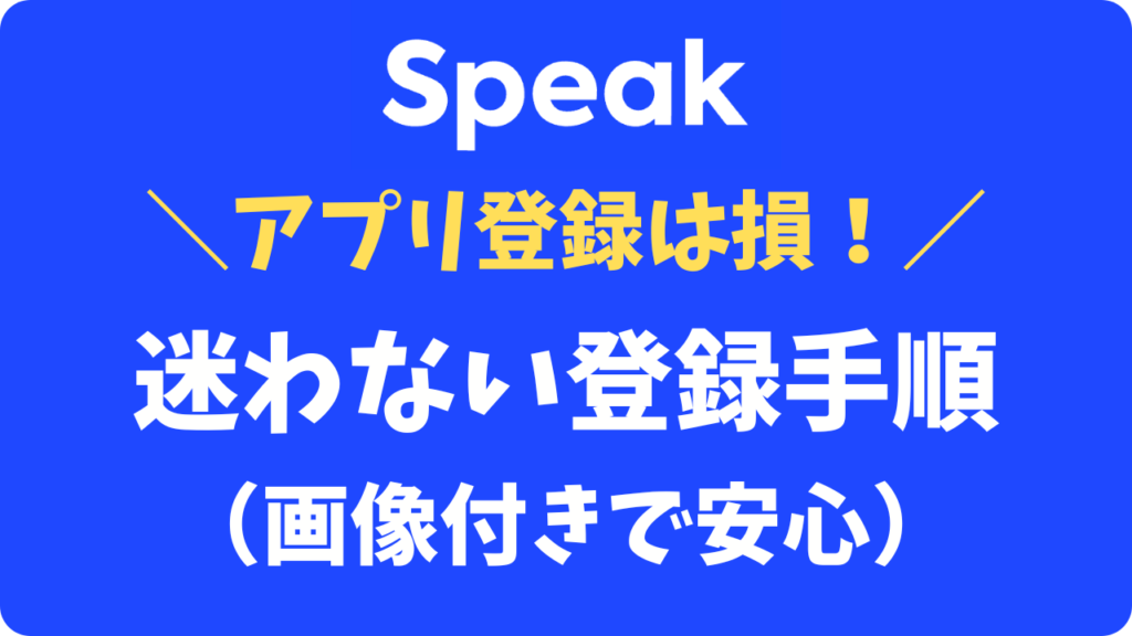 【全画像あり】スピーク(Speak)の1番お得な申し込み方法!迷わないWeb登録手順