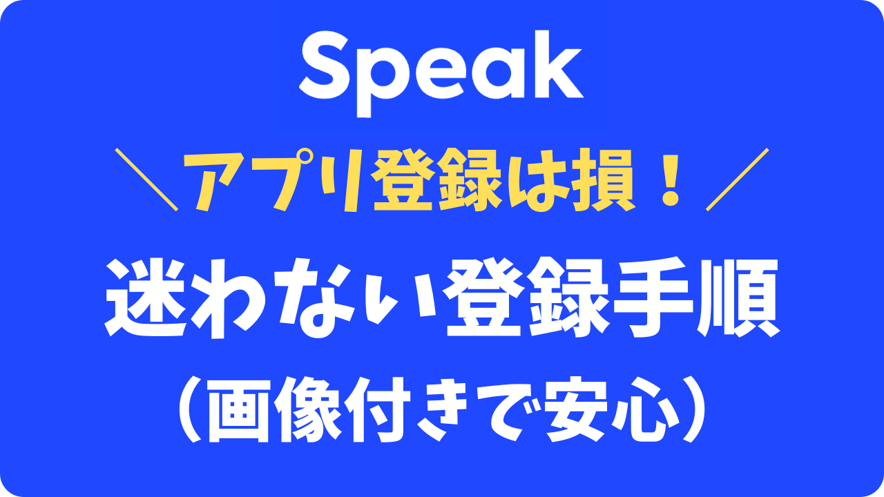 【全画像あり】スピーク（Speak）の1番お得な申し込み方法！迷わないWeb登録手順