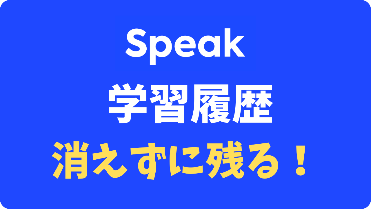 【スピークアプリ】無料体験後に解約したらデータは消える？履歴が残るか試してみた