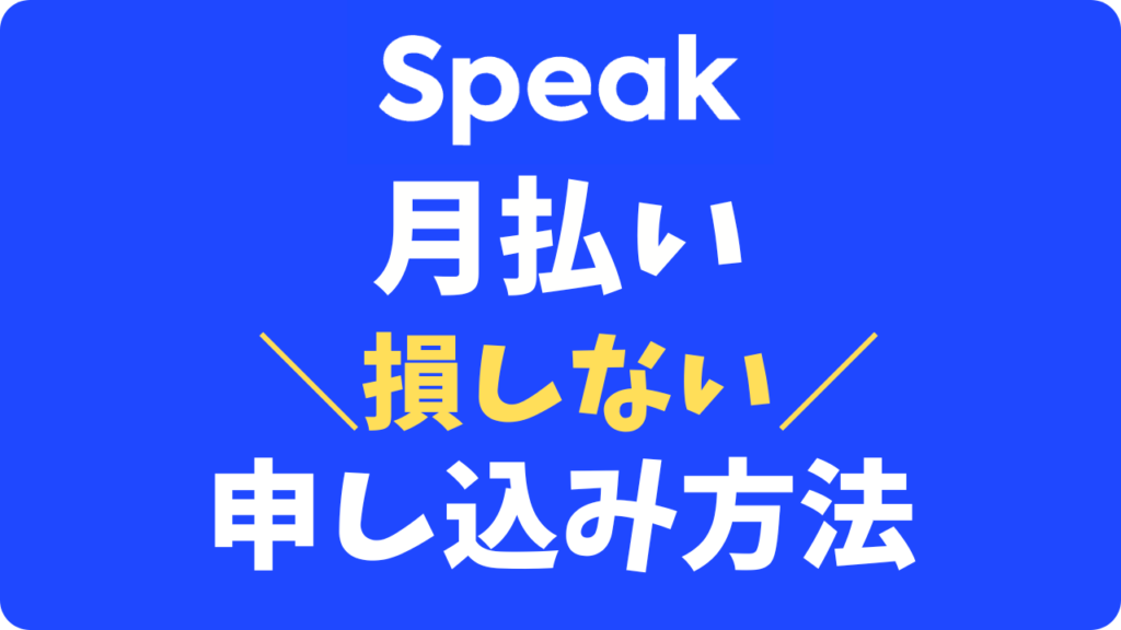 スピークで月払いができない？【損しない】アプリ・Webどこから登録できるか試してみた