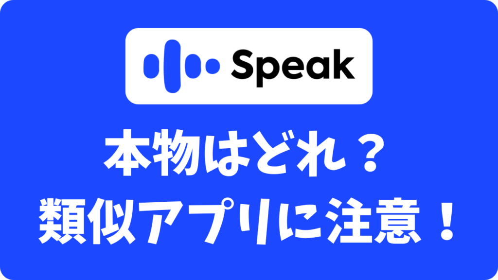 【本物どれ？】スピーク（Speak）の偽物アプリに注意！本物の見分け方と類似サービス