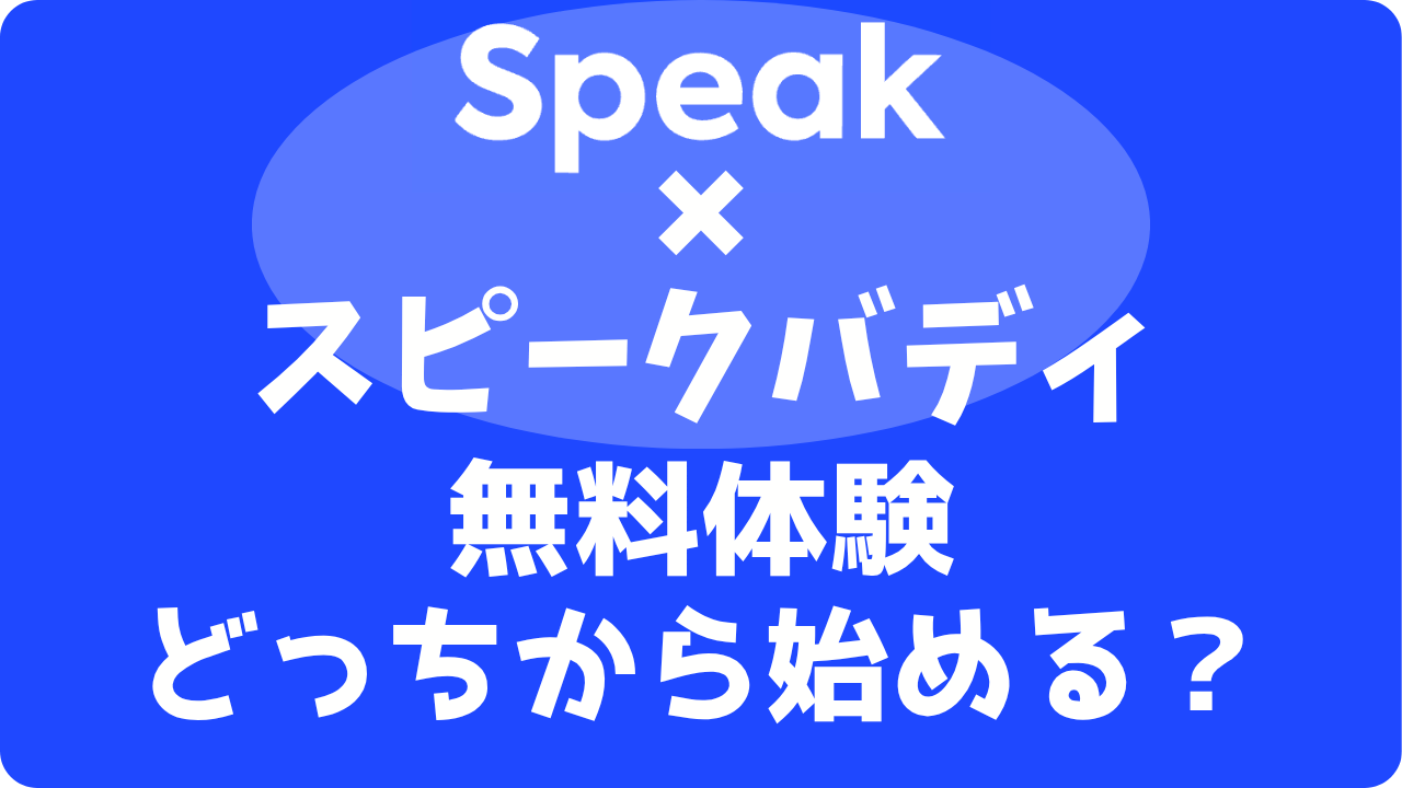 【スピークvsスピークバディ】無料体験はどっちから？失敗しない順番と解約手順
