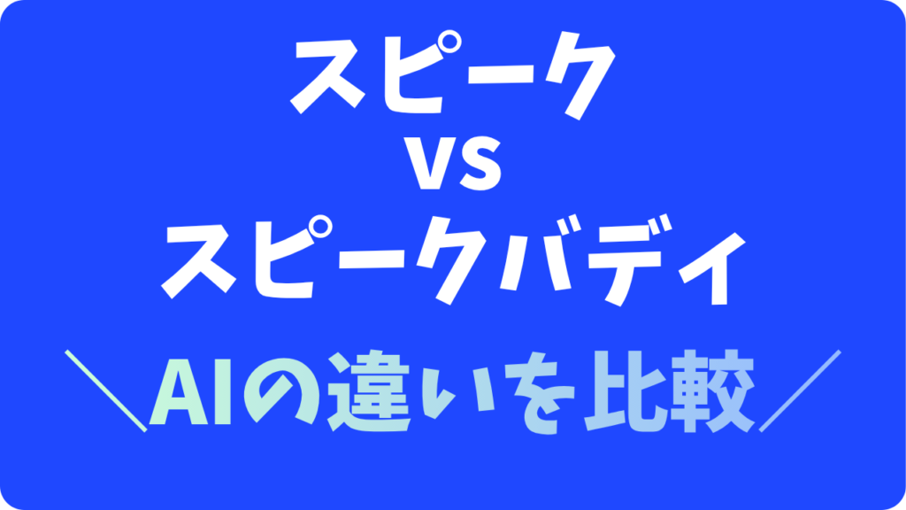 スピークvsスピークバディ【AIどう違う?】2分でわかる!3つのポイントでサクッと比較