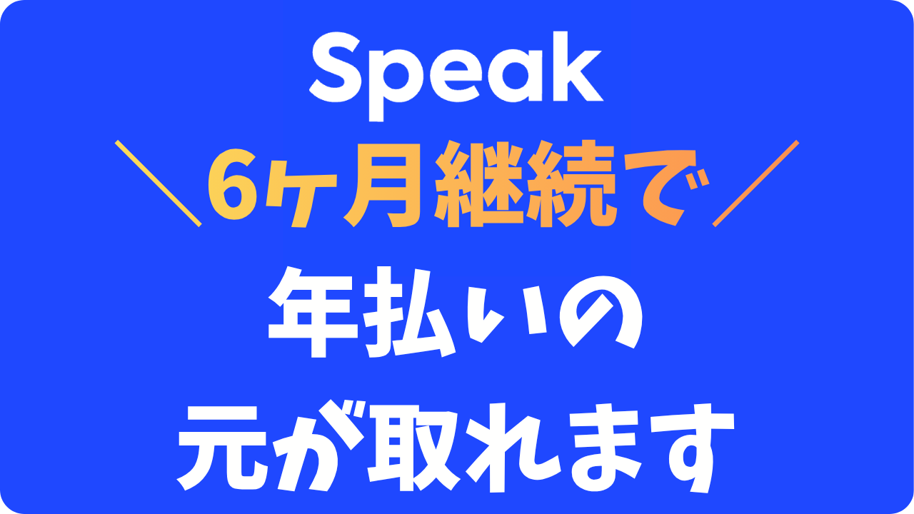 スピークの年払いは何ヶ月で元が取れる？月払いと逆転するタイミングを計算