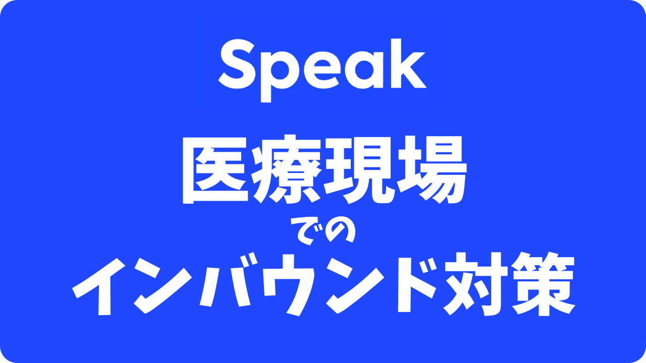 【スピーク×医師】医療現場で使える？翻訳アプリ不要で外国人対応ストレス激減の活用法