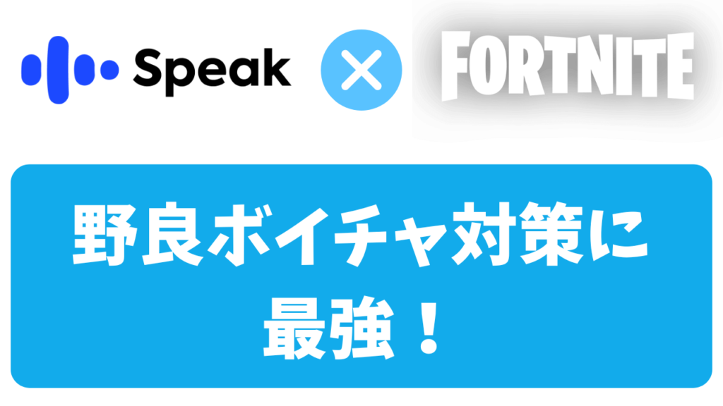 スピークはゲームのボイチャに役立つ？フォートナイトを英語で楽しめる最強な理由