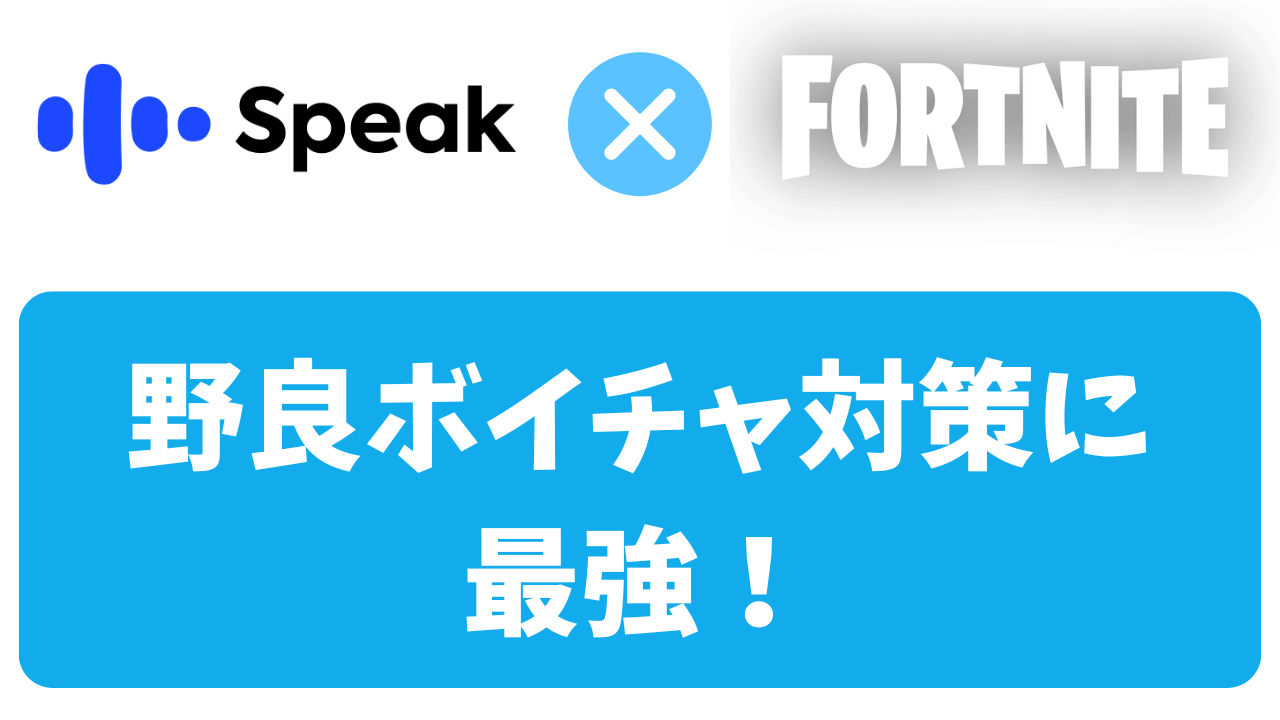 スピークはゲームのボイチャに役立つ？フォートナイトを英語で楽しめる最強な理由