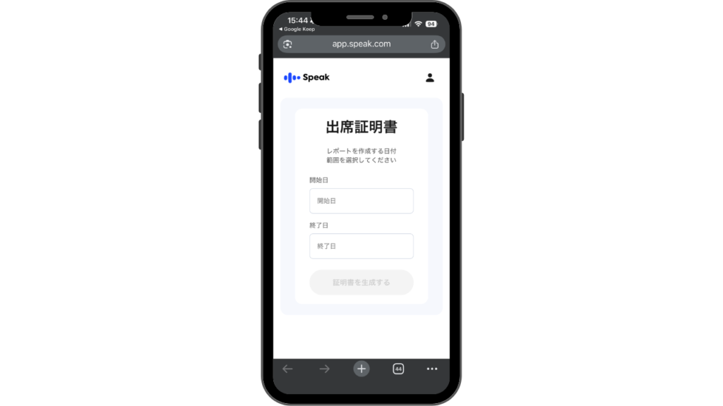 スピーク(Speak)出席証明書