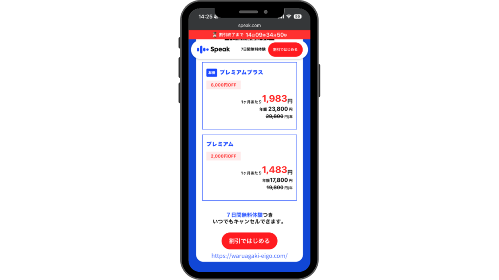 スピーク(Speak)7日間無料体験で試すのが一番損しません