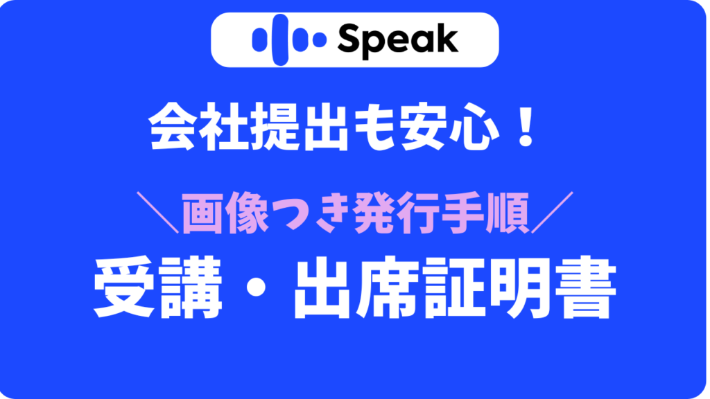 【画像あり】スピーク受講証明書・出席証明書の発行!会社の補助金でお得に始める手順