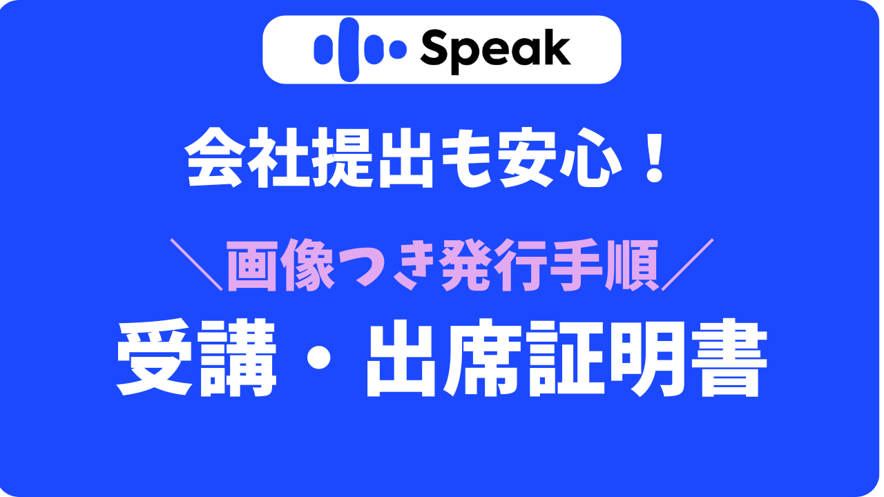 【画像あり】スピーク受講証明書・出席証明書の発行！会社の補助金でお得に始める手順