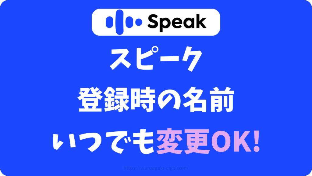 スピーク(Speak)登録時の名前は本名orニックネーム?後から変更できるか登録してみた