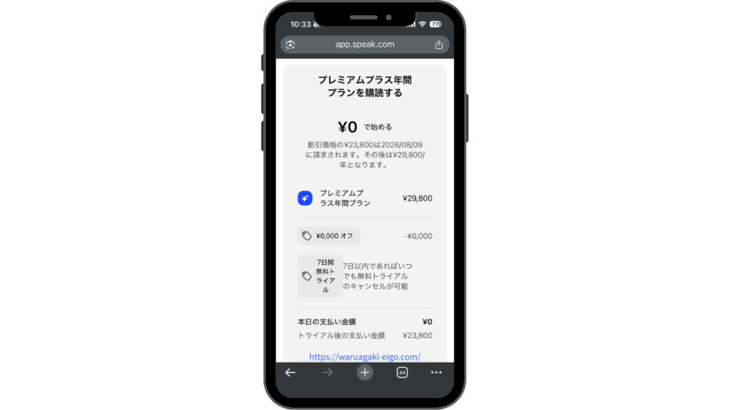 スピーク(Speak)サマーセール申込画面