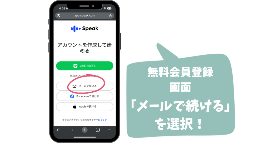 スピーク(Speak)登録は「メール一択」