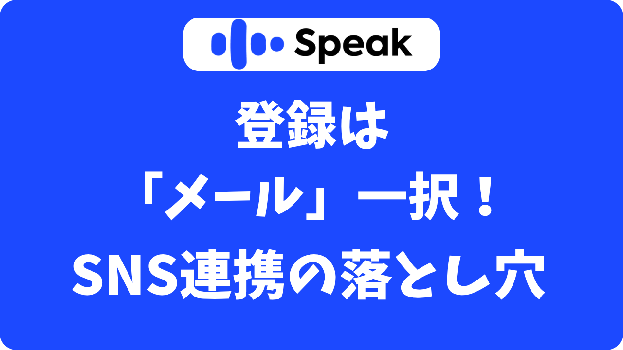 【注意】スピーク(Speak)の登録方法はどれが正解？LINEやApple連携のリスクと損しない始め方