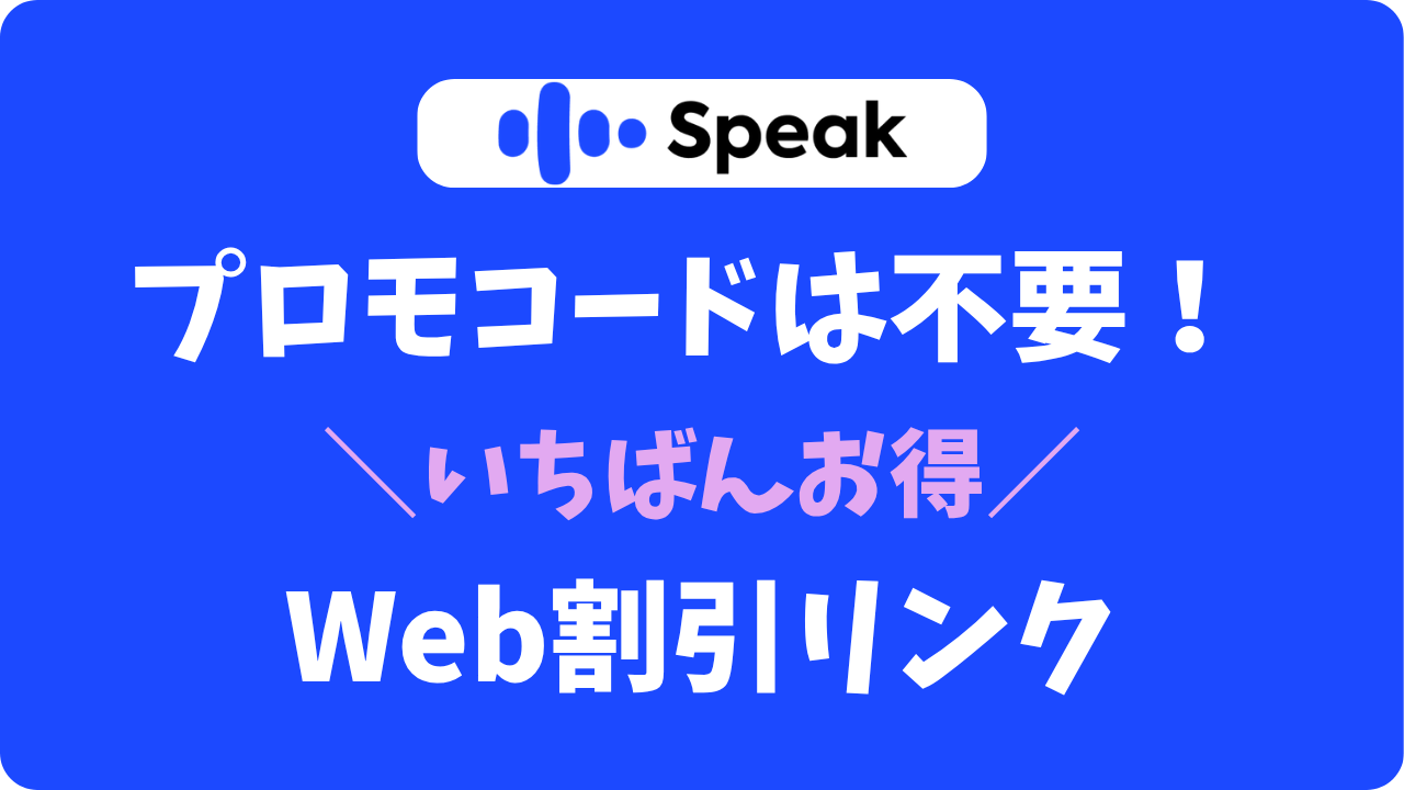 スピークWeb割引の最安プロモコード・クーポンはどこ？確実に適用できる専用リンク