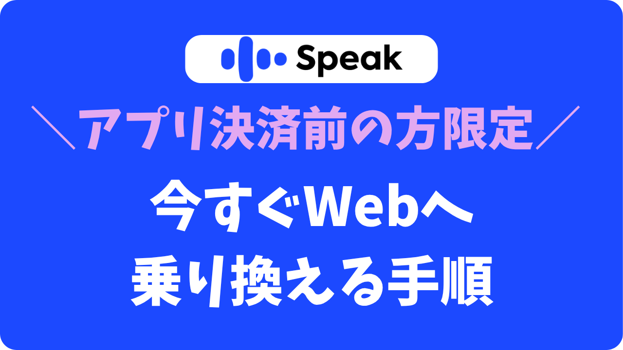 スピークアプリからWebへ乗り換え！無料体験中でもキャンペーンが使える裏ワザ