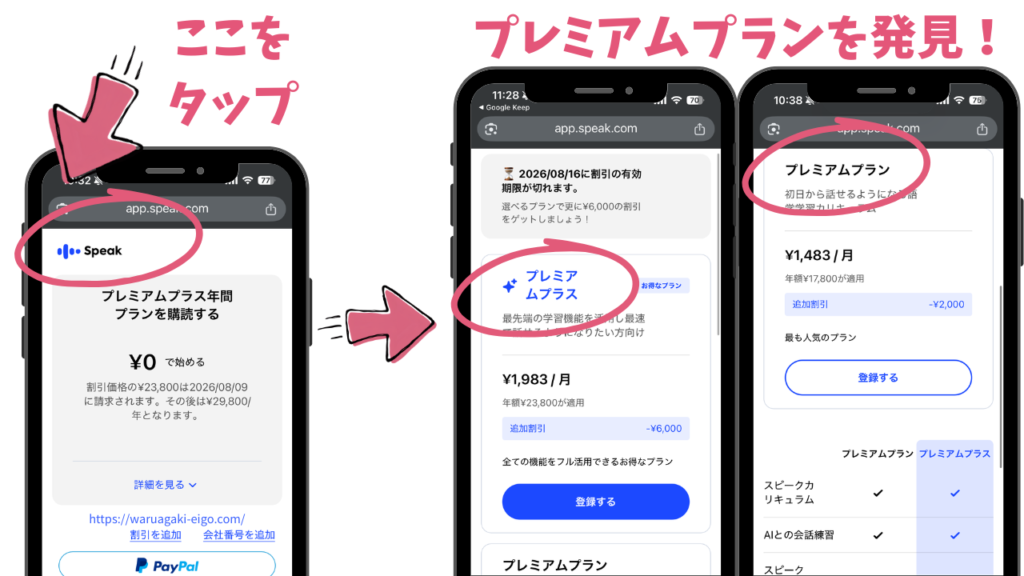 スピーク(Speak)サマーセール申込のプラン選択画面の出し方
