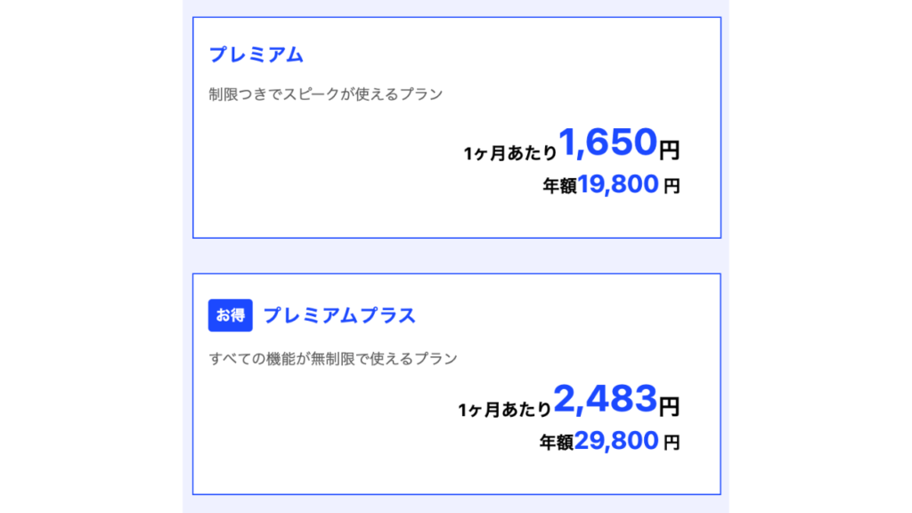 スピーク（Speak）プレミアムとプレミアムプラス 2つの料金