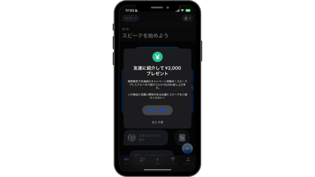 スピーク 友達紹介プログラム