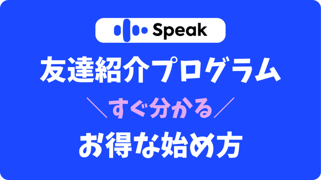 【失敗しない】スピーク(Speak)の友達紹介プログラムで確実に特典をもらう方法