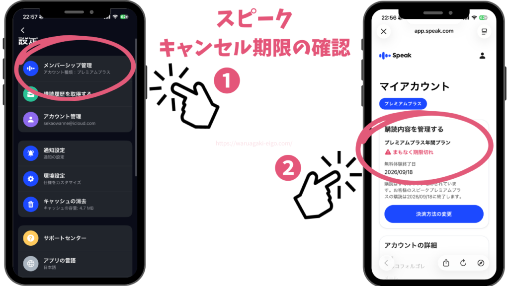 AIスピーク(Speak)キャンセル期限の確認方法(更新日の見方)