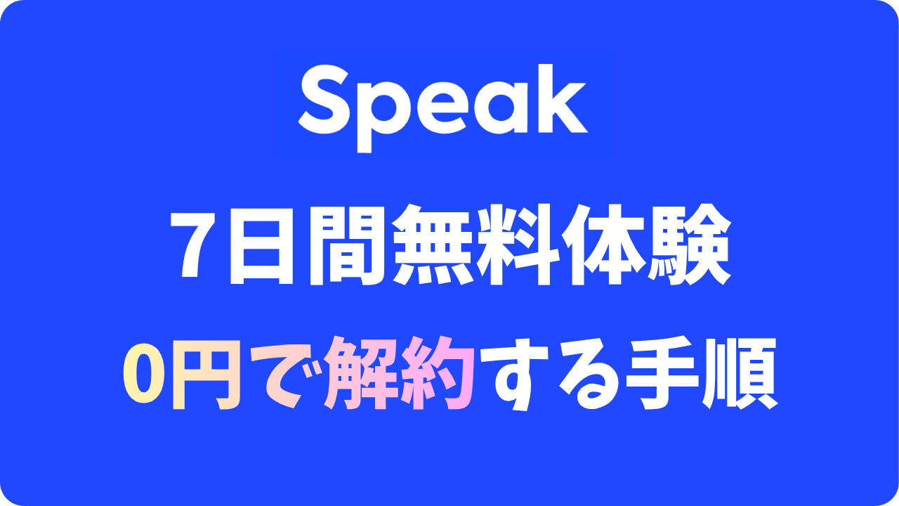 スピーク(Speak)は無料体験だけで解約できる？7日間タダでお試しする方法と注意点