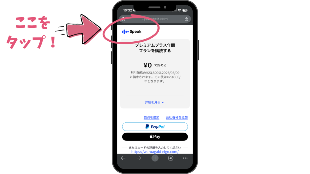 スピーク(Speak)サマーセール申込画面 ① 決済画面の左上にある「Speak」のロゴをタップ