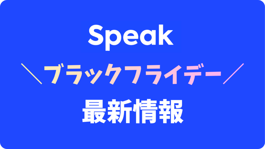 【2026年】スピークのブラックフライデーはいつ?セールでお得に始められる?