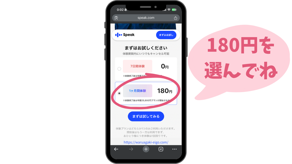 スピーク(Speak)私が実際にお試しした180円キャンペーンの申し込み画面