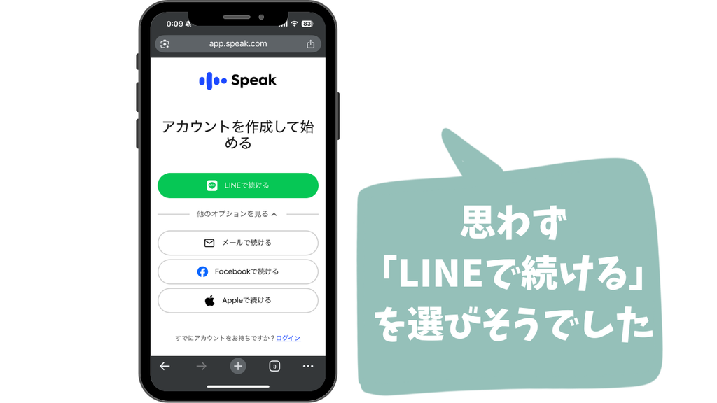 実際に私がスピーク（Speak）の登録画面でLINE登録と迷った画面