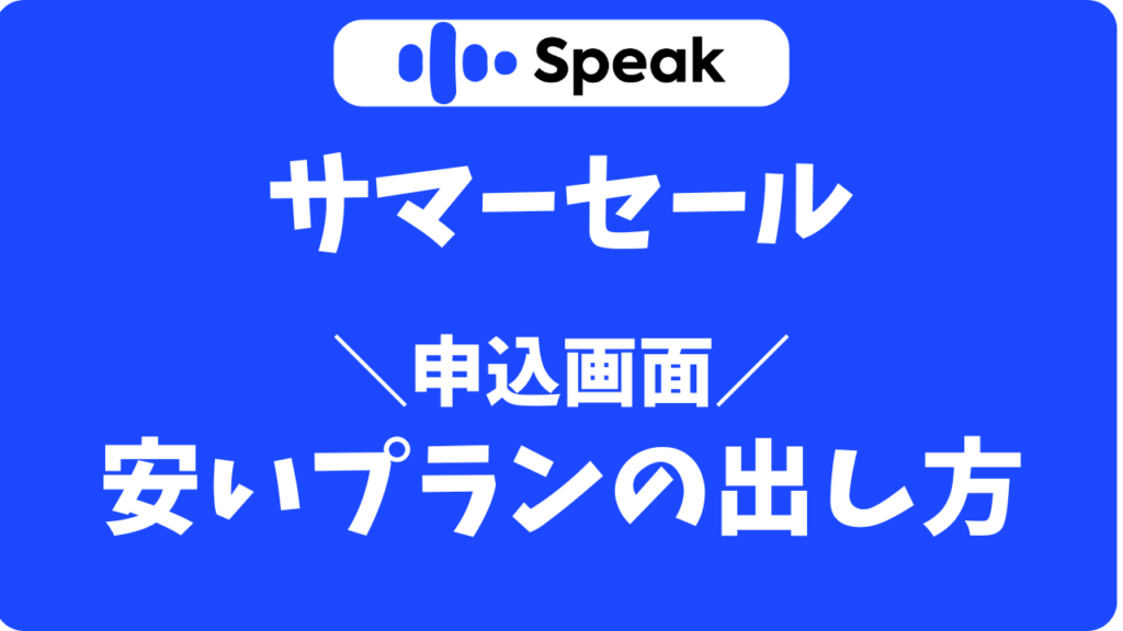 【解決】スピークサマーセールで安いプランが出ない?申込画面での対処法