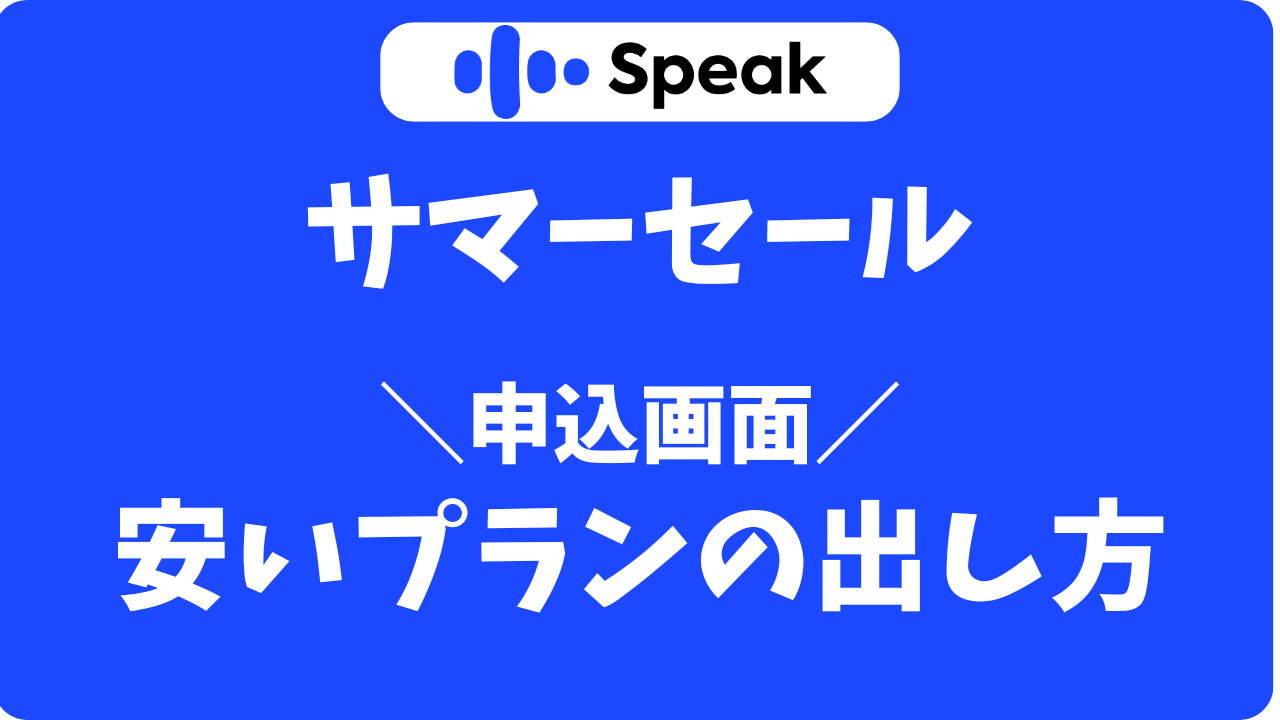 【解決】スピークサマーセールで安いプランが出ない？申込画面での対処法