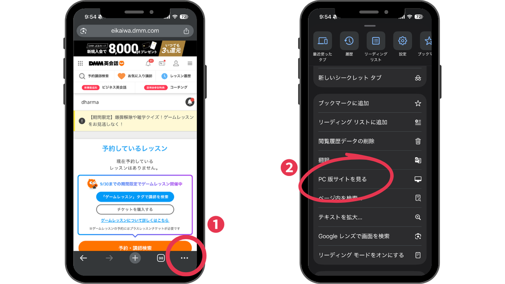 DMM英会話 実際のマイページでの「デスクトップ用Webサイトを表示」する方法 iPhone(Chrome)