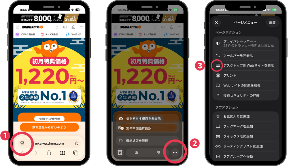 DMM英会話 実際のマイページでの「デスクトップ用Webサイトを表示」する方法 iPhone(Safari)