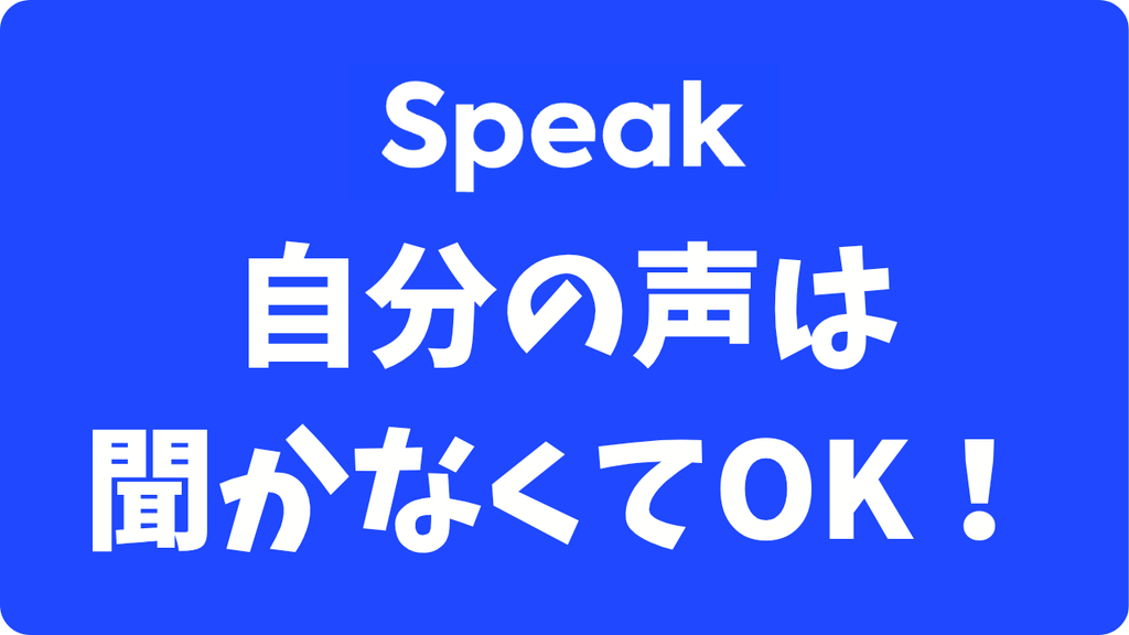 スピークの録音が恥ずかしい…「自分の声を聞きたくない」人でも挫折しない方法