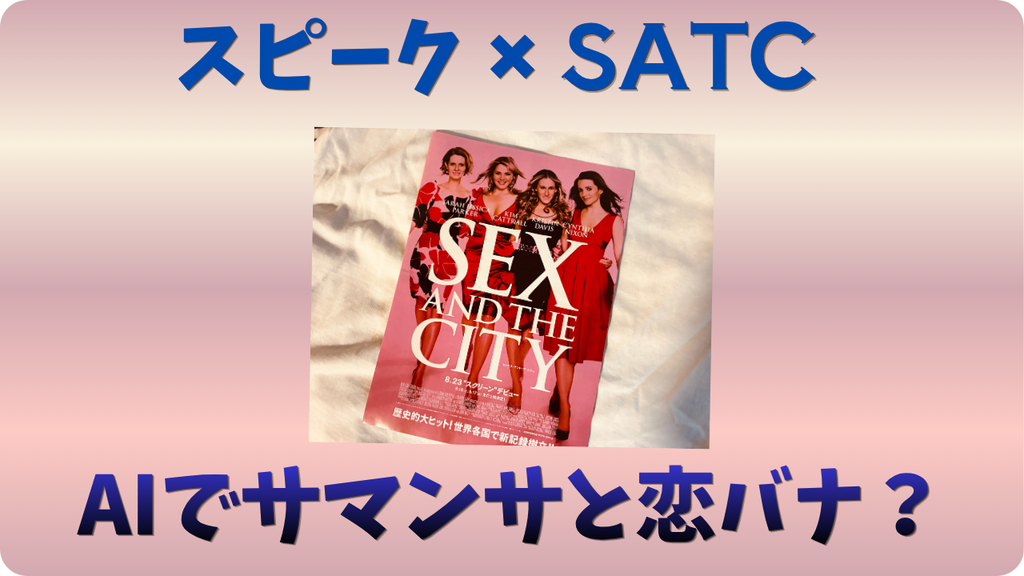 スピーク(Speak)×海外ドラマ学習法!SATC(セックス・アンド・ザ・シティ)の名シーンを自作シナリオで再現してみた