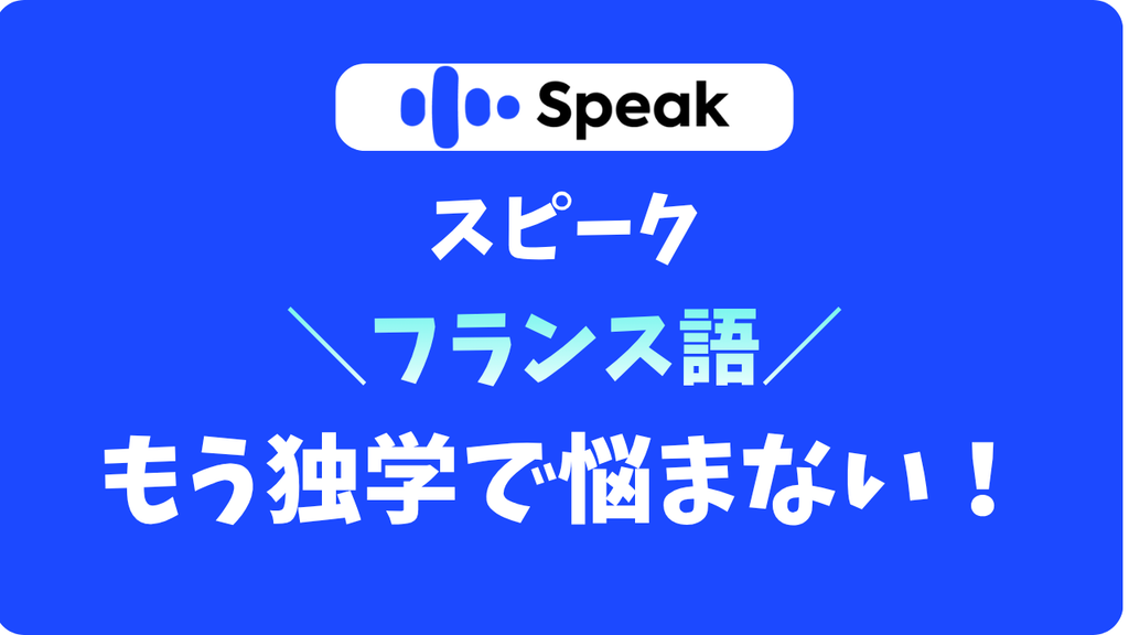スピークアプリでフランス語は学べる？【独学で挫折した人向け】恥ずかしさゼロを体験してみた