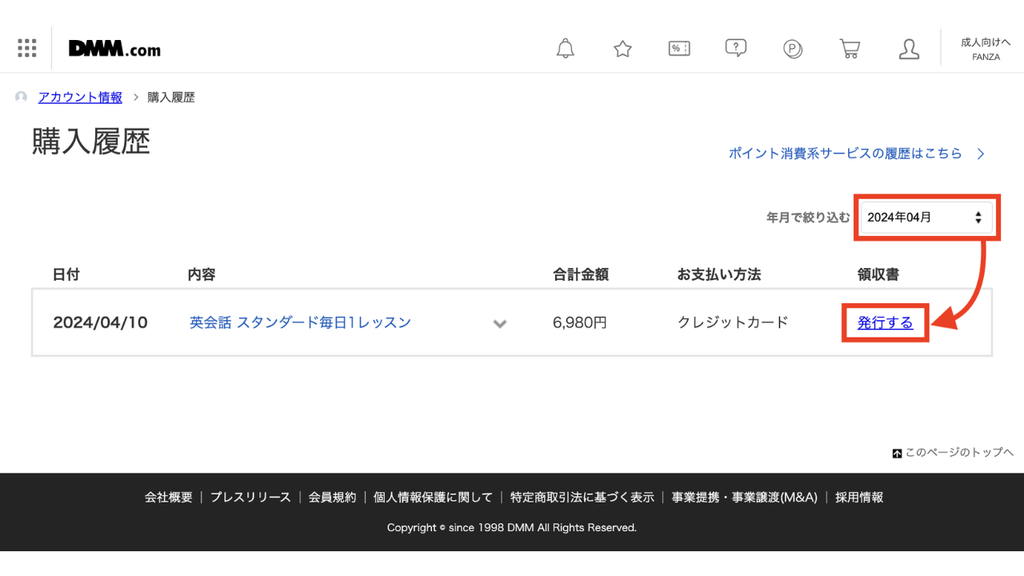 DMM英会話 購入履歴画面で、④発行したい月の「発行する」を押す