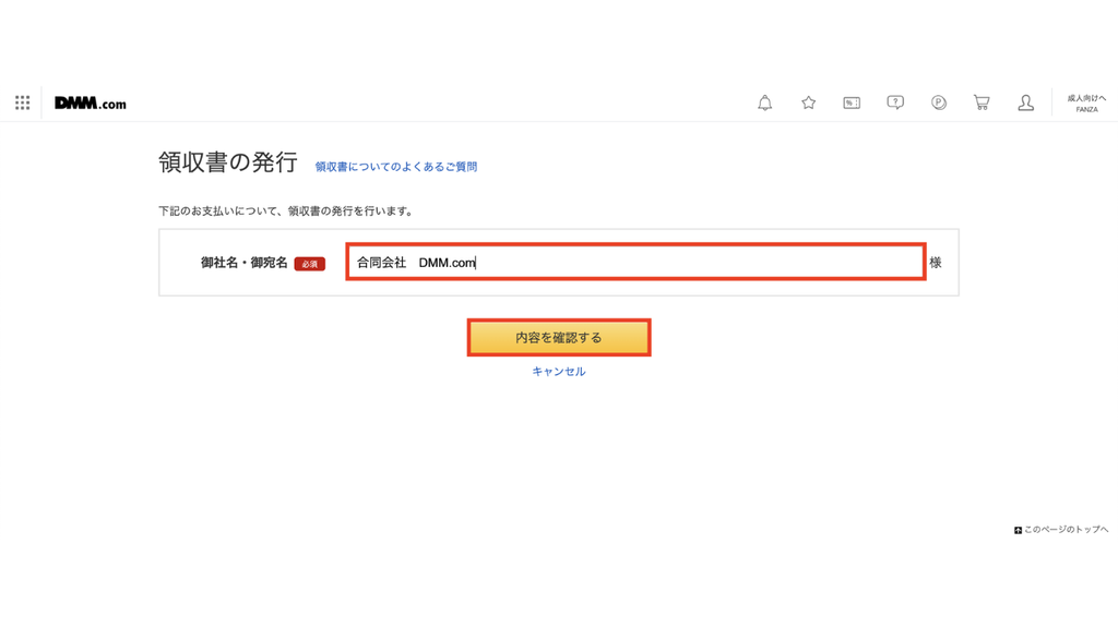DMM英会話 購入履歴画面で、⑤ 会社名(宛名)を入力して保存