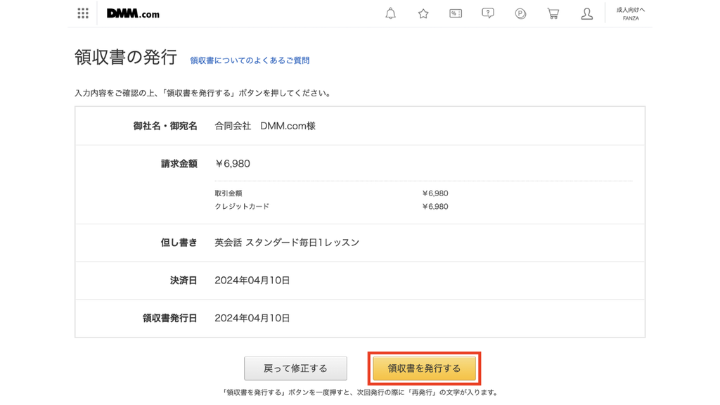 DMM英会話の領収書