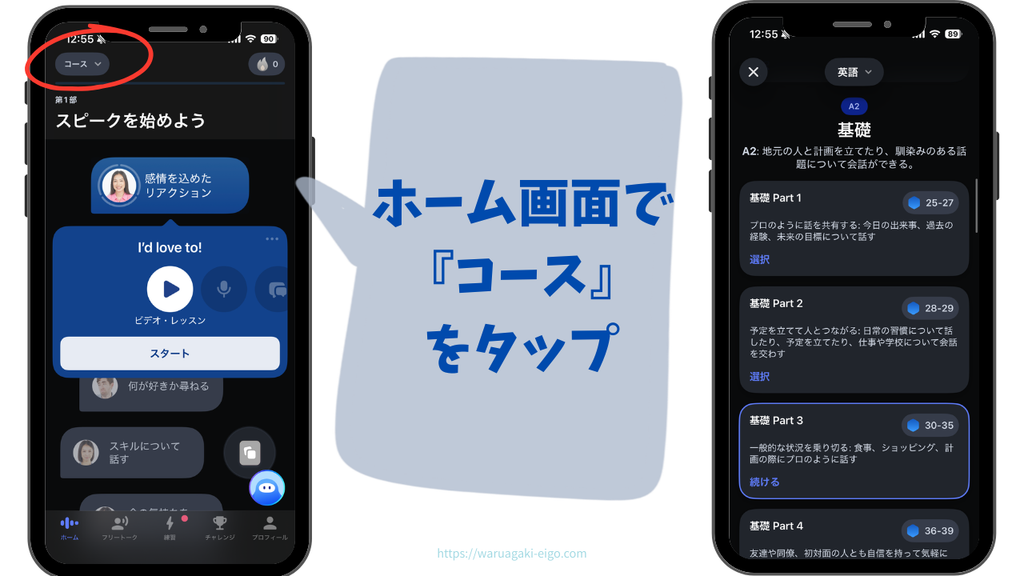 実際に私が試したスピーク(Speak)のコース変更方法